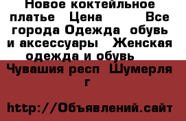 Новое коктейльное платье › Цена ­ 800 - Все города Одежда, обувь и аксессуары » Женская одежда и обувь   . Чувашия респ.,Шумерля г.